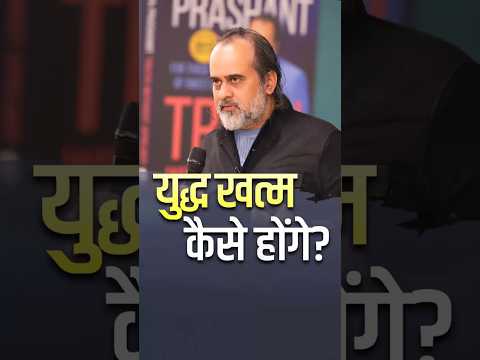 युद्ध खत्म कैसे होंगे? || आचार्य प्रशांत