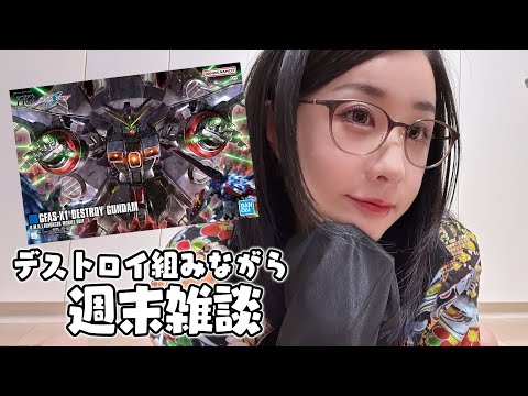 📷IRL雑談しつつガンプラも組んでデストロイ