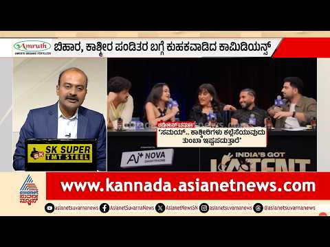 Samay Raina vs Sharon Verma: ಕಾಶ್ಮೀರಿ ಪಂಡಿತರ ಬಗ್ಗೆ ವಿವಾದಾತ್ಮಕ ಜೋಕ್! | Suvarna News Hour