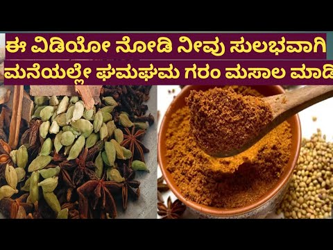ಗರಂ ಮಸಾಲ ಟೆಸ್ಟಿಂಗ್ ಪೌಡರ್ ಮನೆಯಲ್ಲೇ ಮಾಡಿ 💯👌🏻/ Garam masala powder recipe in Kannada 