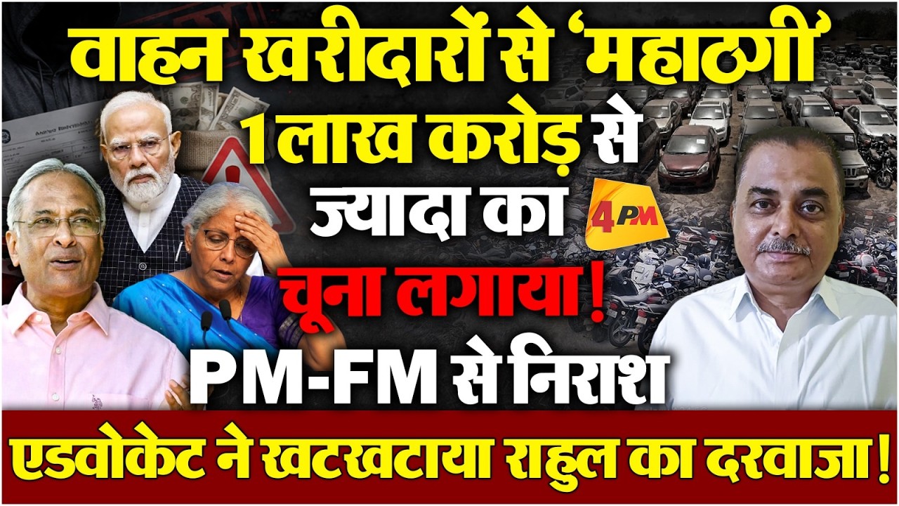 नया वाहन खरीदने को तैयार हरेक देशवासी ये खबर जरूर देखे, महाठगी से बच जायेगा!