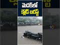 మెదక్‌లో క్లౌడ్‌ బరస్ట్‌ | #shorts | #medak | #cloudbrust | #heavyrains | 10TV  - 01:02 min - News - Video