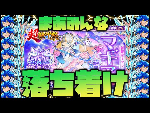 【モンスト】みんな超獣神祭に文句言ってるけど落ち着けよ【ぎこちゃん】