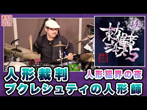【東方爆音ジャズ5】人形租界の夜 / 人形裁判・ブクレシュティの人形師【東京アクティブNEETs】
