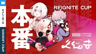 [LIVE] 【REIGNITE CUP】チームよしこ勝つぞー( 一一)【APEX LEGENDS】