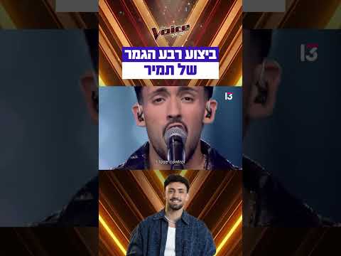 מה חשבתם על ביצוע רבע הגמר של תמיר?