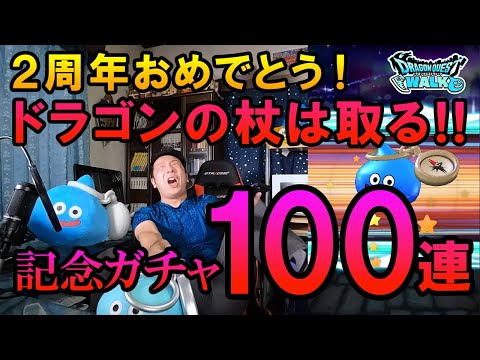 ドラクエウォーク247【ドラゴンの杖は絶対欲しい！2周年記念福引！ガチャ100連！】