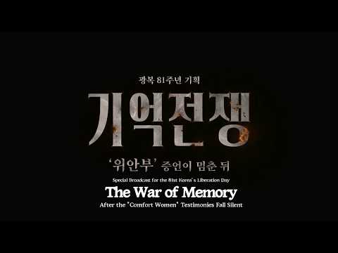 The War of Memory - After the "Comfort Women" Testimonies Fall Silent | KBS Jeonju Special Broadcast