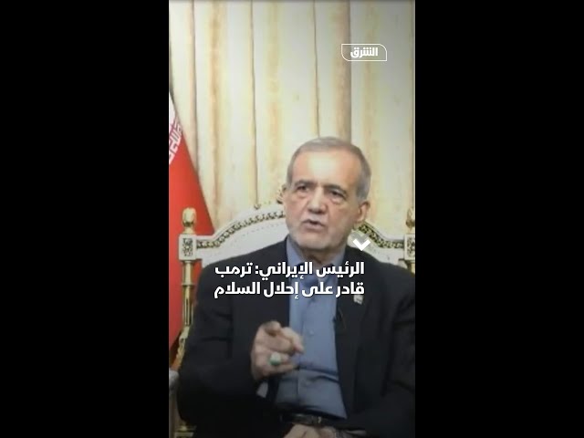 الرئيس الإيراني: ترمب قادر على إحلال السلام