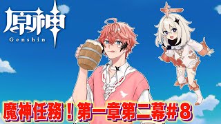 【原神/Genshin】魔神任務いくぞ！第一章第二幕！＃8 【にじさんじ / 赤城ウェン】