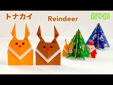 【折り紙】クリスマス・トナカイの折り方／[Origami] How to fold a Christmas reindeer