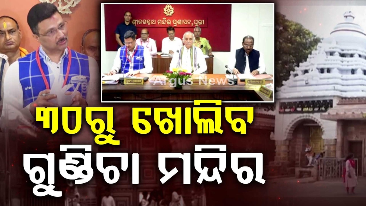Srimandir Committee Decisions: New Suna Besha Set & Gundicha Temple Reopening | Argus News