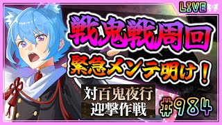 【#刀剣乱舞】とうらぶ実況#984 百鬼夜行戦鬼戦周回！緊急メンテ明けた！行くぞぉ！【 #vtuber / #空毬せんろん /とうらぶ/雑談