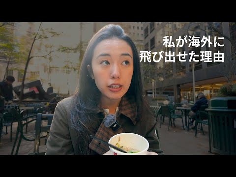 私が海外に飛び出せた理由 / 若いうちの挑戦