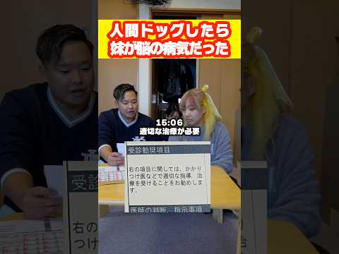 妹に人間ドッグやらせたら脳の病気だった。#shorts