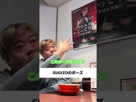 SUGIZOのポーズ #こってり #天下一品