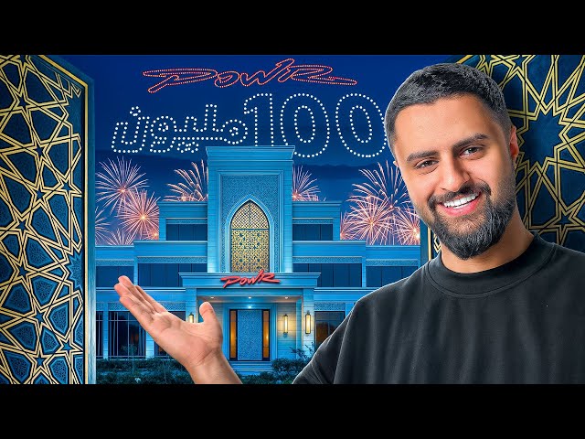 فاجأنا اعضاء باور باحتفالية ١٠٠ مليون مشترك !