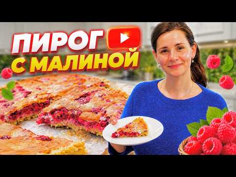 Пирог с Малиной | Легкий домашний рецепт