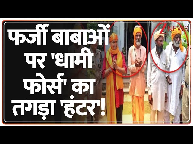 Rajniti: फर्जी बाबाओं पर 'धामी फोर्स' का तगड़ा 'हंटर'! | Operation Kalnemi | CM Dhami | Haridwar