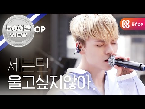 ( Picnic Live Season2 EP.108) SEVENTEEN - Don't Wanna Cry