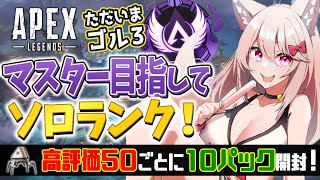 【APEX】マスター目指してソロランク！ゴールド帯【エーペックス/雛乃あき】