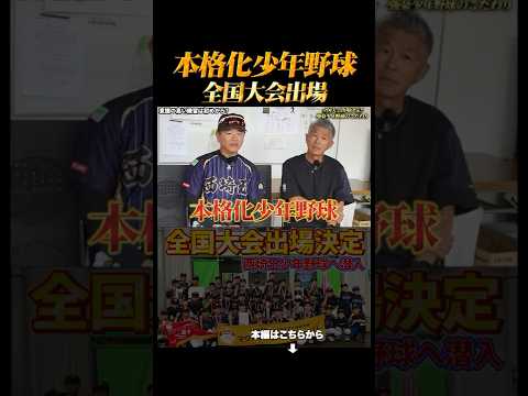 【本格化少年野球】全国大会に出場するチームの監督の想い#shorts