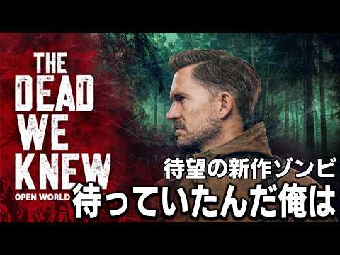 [THE DEAD WE KNEW: Open World Survival] 期待していたがとんでもなく厳しい評価スタートになってしまったようですが早速見に行ってきた