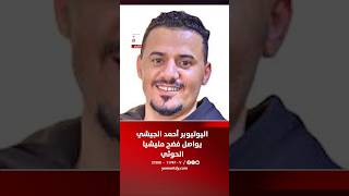 اليوتيوبر أحمد الجيشي يواصل فضح مليشيا الحوثي