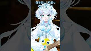 【弾き語り一発撮り】 W/X/Y /TaniYuuki #shorts  #vtuber