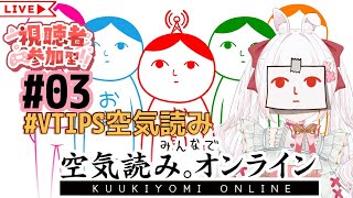 #VTIPS空気読み 視聴者参加型 / みんなで空気読み。オンライン 03 [ VTuber / ゆめもも ] #みんなで空気読み #空気読