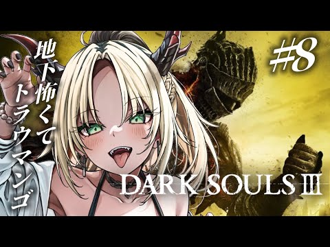 【#8 DARK SOULS Ⅲ】完全初見🔰あれ、、このあとどうすんだっけ、、【虎金妃笑虎】※ネタバレあり