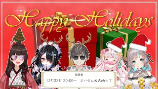 【プレゼントも】ぶいせんクリスマスパーティ！！！【あるよ】