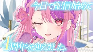 【記念配信ほどではない】今日で配信を初めて4周年になりました！【#桜ノ宮レイ/#ディルカジ/POGO】