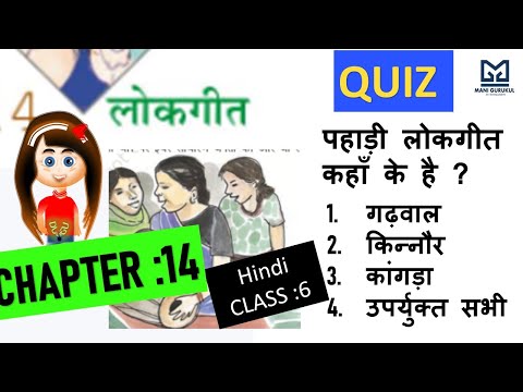 लोकगीत Chapter 14 class  6 hindi ,lokgeet chapter 14 class 6 quiz hindi #MCQ QUIZ CHAPTER 14 CLASS 6