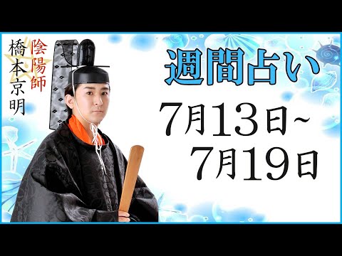 【占い】7月13日~7月19日の週間占い【陰陽師】【橋本京明】