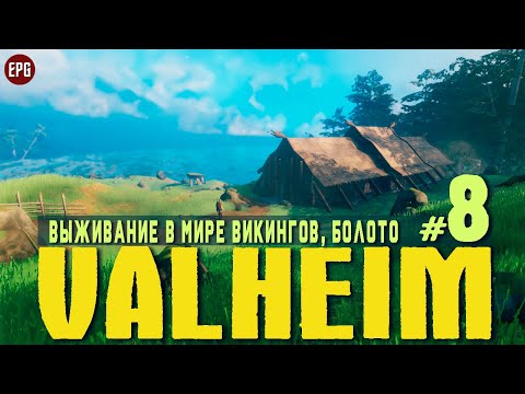 Valheim Соло выживание в мире викингов Прохождение #8 Болото (стрим)