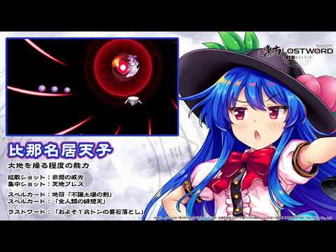 【東方LostWord】比那名居天子紹介動画