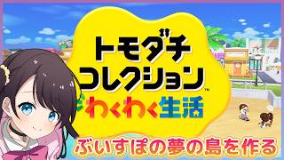 【トモコレ】ぶいすぽ25人作ってその中に俺君を放り込む夢の島作戦【ぶいすぽ/花芽なずな】