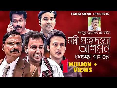 মন্ত্রী মহদয়ের আগমন শুভেচ্ছা স্বাগতম I Zahid Hasan I Humayun Ahmed I Riyaz I Faruk Ahmed
