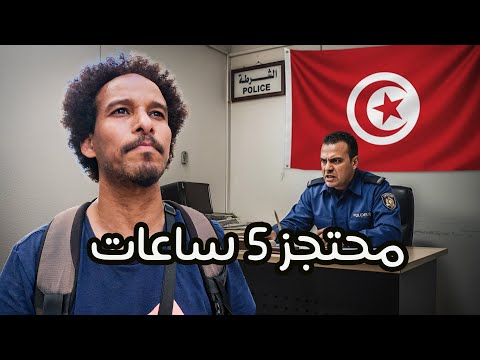 صومالي تم احتجازه 5 ساعات في مطار تونس… وانصدم من اللي صار بعدين!