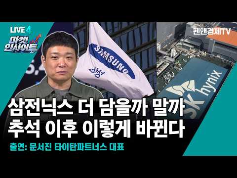 삼전닉스 더 담을까 말까 / 추석 이후 이렇게 바뀐다 [ 9월 21일 월요일 마켓 인사이트 (with 문서진) ]