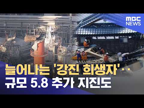 늘어나는 '강진 희생자'‥규모 5.8 추가 지진도 (2026.07.30/930MBC뉴스)