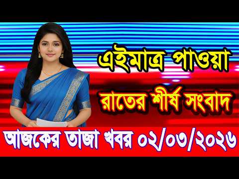 এইমাএ পাওয়া Ajker khobor 02 Mar 2026 | Bangladesh latest news | BD VIP News |bdnews24 | banglavision