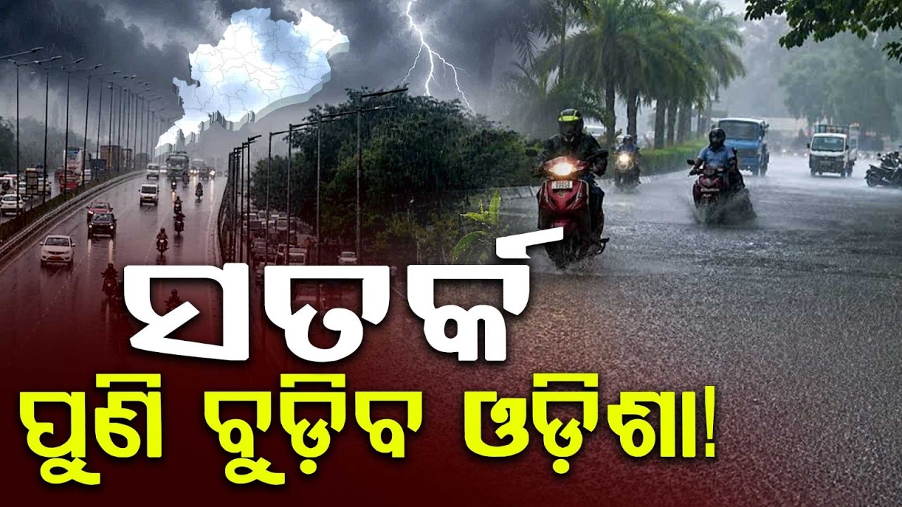 ପୁଣି ବୁଡ଼ିବ ଓଡ଼ିଶା! | Odisha Weather Update | Yellow Warning for 24 Districts | Odisha | Argus News