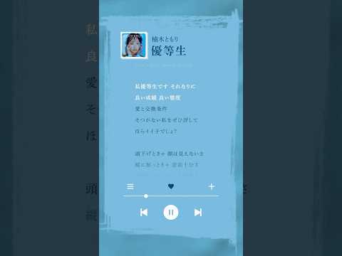 新曲「#優等生」配信中💥私優等生です それなりに #楠木ともり #声優 #シンガーソングライター #newmusic