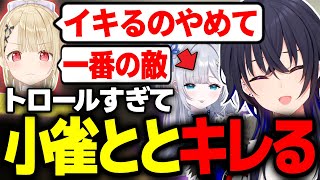 トロールすぎて温厚な小雀ととをキレさせる花芽すみれに笑う一ノ瀬うるはwww【花芽なずな/R.E.P.O./切り抜き/ぶいすぽっ！】