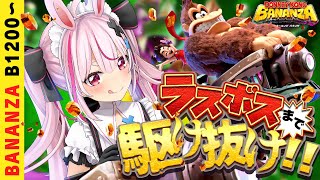 【ドンキーコング バナンザ】ラスボスまで駆け抜ける！1200～のバナンザやっていく！【#とまライブ】