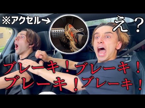 弟がブレーキとアクセルを踏み間違えたら兄はどうするのか！？【ドッキリ】