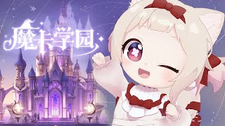 【魔卡学园】自分のデッキで遊ぶ!!/初見さん大歓迎✨瀬兎一也×天曰ひよのアリスデッキで戦う!!