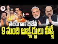 తెలంగాణ బీజేపీ 9 మంది అభ్యర్థులు వీళ్ళే   | Telangana BJP Candidates List | hmtv